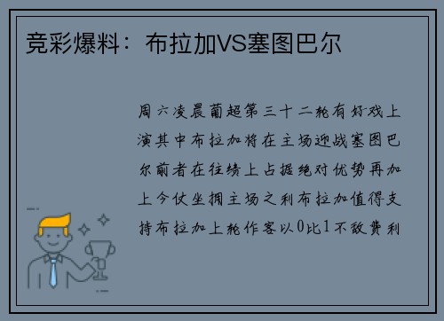 竞彩爆料：布拉加VS塞图巴尔