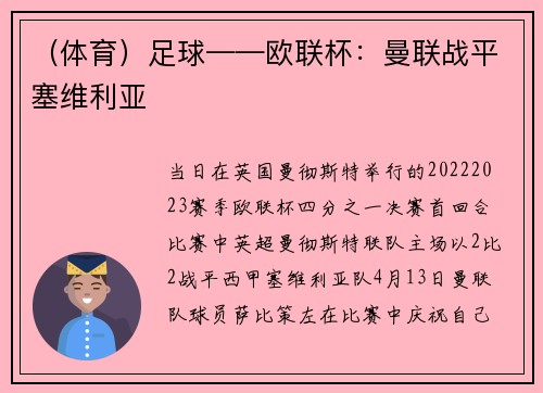 （体育）足球——欧联杯：曼联战平塞维利亚